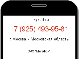 Информация о номере телефона +7 (925) 493-95-81: регион, оператор