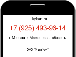 Информация о номере телефона +7 (925) 493-96-14: регион, оператор