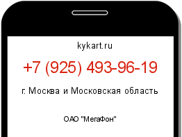 Информация о номере телефона +7 (925) 493-96-19: регион, оператор