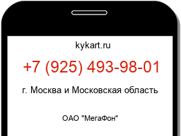 Информация о номере телефона +7 (925) 493-98-01: регион, оператор