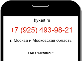 Информация о номере телефона +7 (925) 493-98-21: регион, оператор