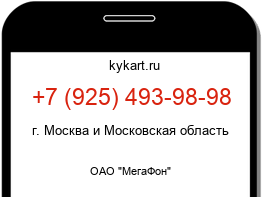 Информация о номере телефона +7 (925) 493-98-98: регион, оператор