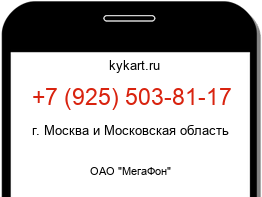 Информация о номере телефона +7 (925) 503-81-17: регион, оператор