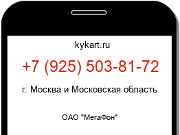 Информация о номере телефона +7 (925) 503-81-72: регион, оператор