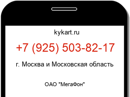 Информация о номере телефона +7 (925) 503-82-17: регион, оператор