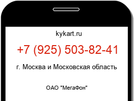 Информация о номере телефона +7 (925) 503-82-41: регион, оператор