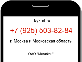 Информация о номере телефона +7 (925) 503-82-84: регион, оператор