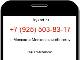 Информация о номере телефона +7 (925) 503-83-17: регион, оператор
