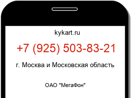Информация о номере телефона +7 (925) 503-83-21: регион, оператор