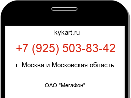 Информация о номере телефона +7 (925) 503-83-42: регион, оператор