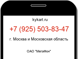 Информация о номере телефона +7 (925) 503-83-47: регион, оператор