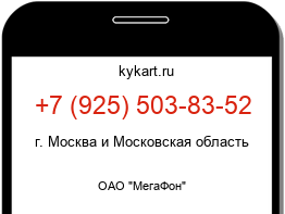 Информация о номере телефона +7 (925) 503-83-52: регион, оператор