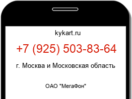 Информация о номере телефона +7 (925) 503-83-64: регион, оператор