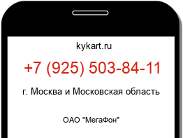 Информация о номере телефона +7 (925) 503-84-11: регион, оператор