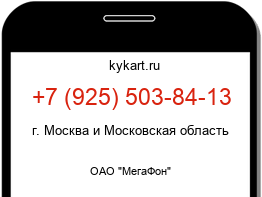 Информация о номере телефона +7 (925) 503-84-13: регион, оператор