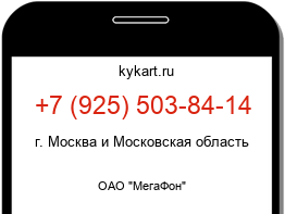 Информация о номере телефона +7 (925) 503-84-14: регион, оператор