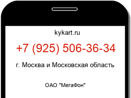 Информация о номере телефона +7 (925) 506-36-34: регион, оператор