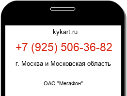 Информация о номере телефона +7 (925) 506-36-82: регион, оператор