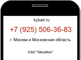 Информация о номере телефона +7 (925) 506-36-83: регион, оператор