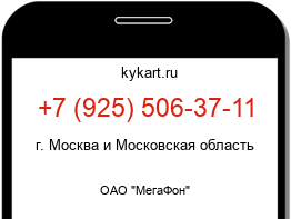 Информация о номере телефона +7 (925) 506-37-11: регион, оператор