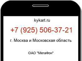 Информация о номере телефона +7 (925) 506-37-21: регион, оператор