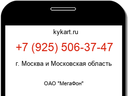 Информация о номере телефона +7 (925) 506-37-47: регион, оператор