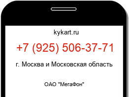 Информация о номере телефона +7 (925) 506-37-71: регион, оператор