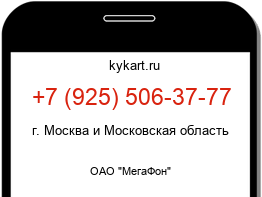 Информация о номере телефона +7 (925) 506-37-77: регион, оператор