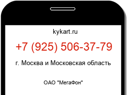 Информация о номере телефона +7 (925) 506-37-79: регион, оператор