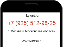 Информация о номере телефона +7 (925) 512-98-25: регион, оператор
