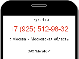 Информация о номере телефона +7 (925) 512-98-32: регион, оператор