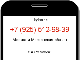 Информация о номере телефона +7 (925) 512-98-39: регион, оператор