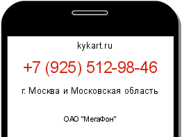 Информация о номере телефона +7 (925) 512-98-46: регион, оператор