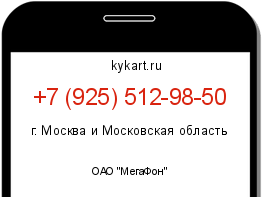 Информация о номере телефона +7 (925) 512-98-50: регион, оператор
