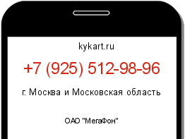 Информация о номере телефона +7 (925) 512-98-96: регион, оператор
