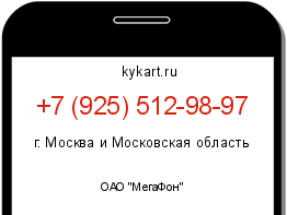 Информация о номере телефона +7 (925) 512-98-97: регион, оператор