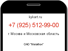 Информация о номере телефона +7 (925) 512-99-00: регион, оператор