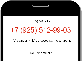 Информация о номере телефона +7 (925) 512-99-03: регион, оператор