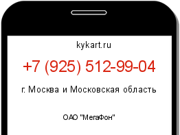 Информация о номере телефона +7 (925) 512-99-04: регион, оператор