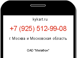 Информация о номере телефона +7 (925) 512-99-08: регион, оператор