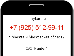 Информация о номере телефона +7 (925) 512-99-11: регион, оператор