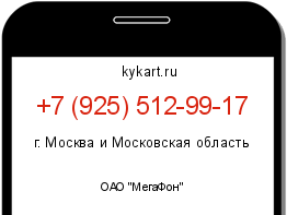 Информация о номере телефона +7 (925) 512-99-17: регион, оператор