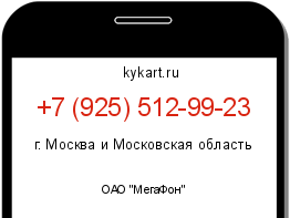 Информация о номере телефона +7 (925) 512-99-23: регион, оператор