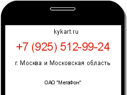 Информация о номере телефона +7 (925) 512-99-24: регион, оператор