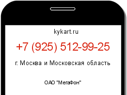Информация о номере телефона +7 (925) 512-99-25: регион, оператор