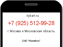 Информация о номере телефона +7 (925) 512-99-28: регион, оператор