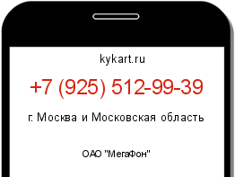 Информация о номере телефона +7 (925) 512-99-39: регион, оператор