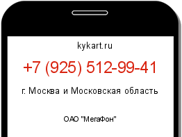 Информация о номере телефона +7 (925) 512-99-41: регион, оператор