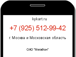 Информация о номере телефона +7 (925) 512-99-42: регион, оператор