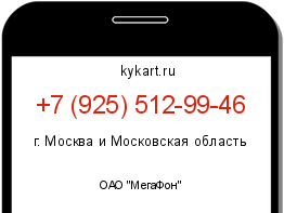 Информация о номере телефона +7 (925) 512-99-46: регион, оператор